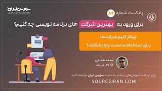 چیکار کنیم شرکت ها برای استخدام ما دست و پا بشکنند؟