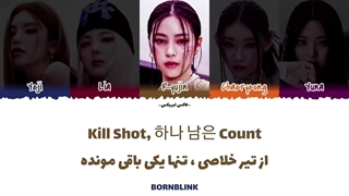 ترجمه اهنگ KILL SHOT از ITZY ♡ بههمراه متن ♡