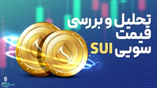 تحلیل ارز سویی SUI | امروز 1 شهریور ماه 1402