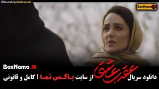 دانلود قسمت هفتم سریال عقرب عاشق