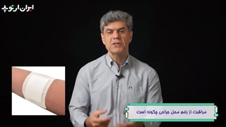مراقبت از زخم جراحی چگونه است.