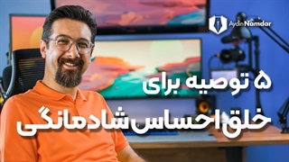 تکنیک های خلق زندگی شادمانه