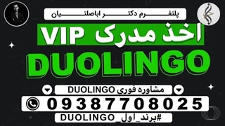 خدمات خاص مدرک تضمینی DULINGO و گواهینامه ازمون DULINGO