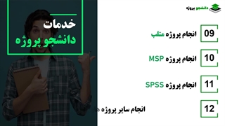 انجام پروژه های دانشجویی