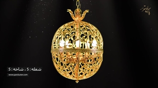 لوستر مدرن پذیرایی پارس لوستر فراهانی 5 شاخه