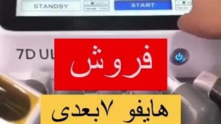 آگاهی از فروش و قیمت هایفو 7 بعدی