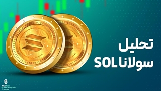 تحلیل ارز سولانا Solana (SOL)