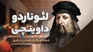 زندگینامه لئوناردو داوینچی: نابغه ای تکرار نشدنی در تاریخ بشریت