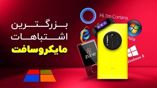 با قبرستان مایکروسافت آشنا شوید