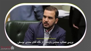 14020608: مجلس زیر ذره بین-گفتگو با مجتبی یوسفی نماینده خوزستان