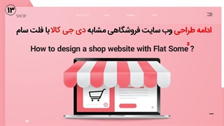 ادامه طراحی فروشگاه مشابه دی جی کالا با قالب فلت سام - 2