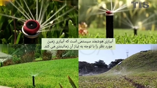 شهری هوشمند با مدیریت آب