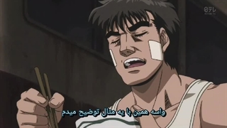 کارتون جذاب گام اول یا هاجیمه نو ایپو ( بوکس ) فصل سوم قسمت ۲۲ زیرنویس چسبیده