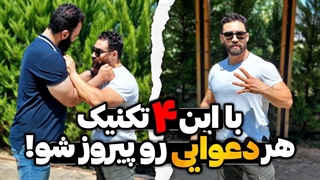 با این ۴ روش هر دعوایی رو پیروز شو