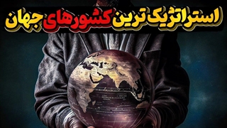 استراتژیک ترین کشورهای دنیا