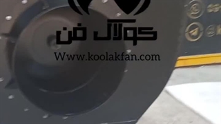 طراحی و اجرای انواع فن سانتریفیوژ در تهران 09121865671