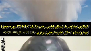 گفتگوی خداوند و شیطان ابلیس رجیم ( آیات ۲۶ تا ۴۶ سوره حجر )