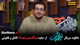 دانلود قسمت دوازدهم برنامه نیمه شب فصل ۳ قسمت ۱ تا ۱۲ رایگان