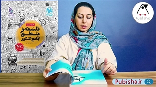 بررسی و تحلیل کتاب فلسفه و منطق جامع جلد تست | انتشارات مهروماه