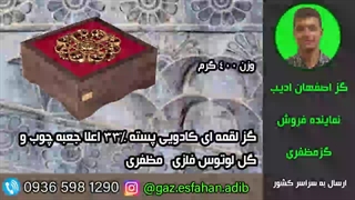 گز لقمه ای کادویی پسته 33درصد اعلا جعبه چوب و گل لوتوس فلزی مظفری گز اصفهان