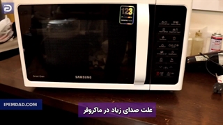 علت صدای زیاد در ماکروفر