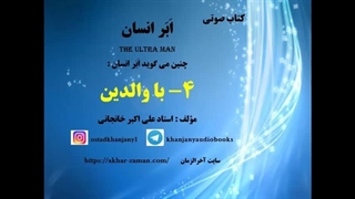 چنین گوید ابر انسان با والدین