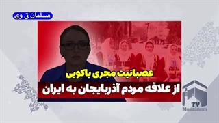 فشاری شدن مجری باکویی از علاقه مردم آذربایجان به ایران