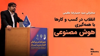 سید حمیدرضا عظیمی: تغییرات هوش مصنوعی ناگهانی خواهد بود