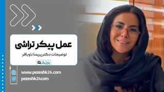 دکتر پریسا ناویا فر بهترین جراح پیکرتراشی در مشهد
