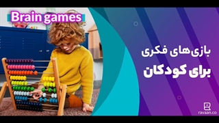 بهترین بازی های فکری برای کودکان