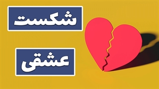 آشفتگی‌ها و امید در راه شکست عشقی