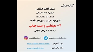 دیپلماسی و امنیت جهانی