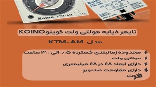 تایمر-کوینو‫-Koino-Ktm-Am8