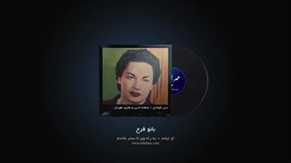 بانو فرح - او نیامد