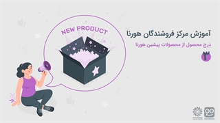 آموزش درج محصول از محصولات پیشین هورنا