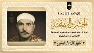 14020702: تلاوت زیبای سوره حشر و ممتحنه استاد کامل یوسف البهتیمی