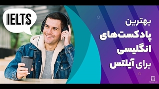 بهترین پادکست‌های انگلیسی برای آیلتس