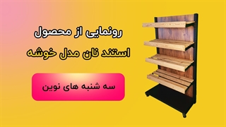 استند نان خوشه