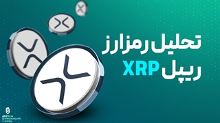 تحلیل ریپل XRP | امروز 4 مهرماه 1402