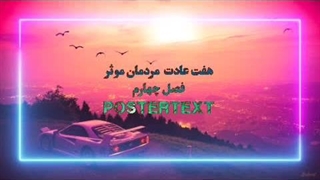 هفت عادت مردمان موثر