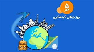 روز جهانی گردشگری و جهانگردی