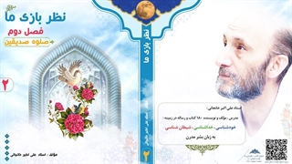 کتاب صوتی "نظربازی ما" (استاد علی اکبر خانجانی) فصل دوم: صلوه صدیقین