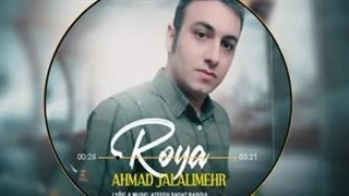 دانلود آهنگ جدید احمد جلالی مهر به نام رویا