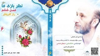 کتاب صوتی "نظربازی ما" (استاد علی اکبر خانجانی) فصل ششم : راز آفرینش