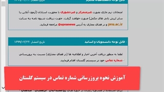 نحوه اصلاح و ثبت شماره تلفن همراه در سیستم گلستان