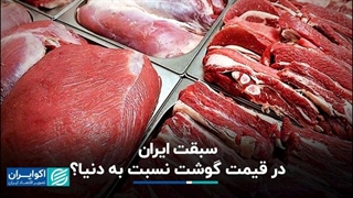 سبقت ایران در قیمت گوشت نسبت به دنیا