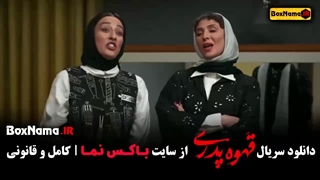 قسمت ششم قهوه پدری - ۱ تا ۶ مهران مدیری
