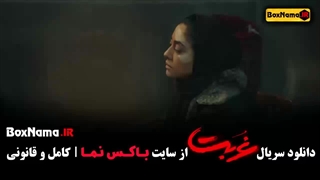سریال غربت قسمت ۱