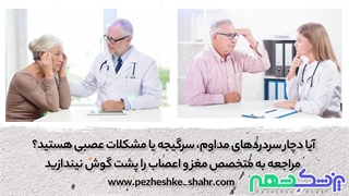 نوبت دهی متخصص مغز و اعصاب در شیراز - پزشک شهر