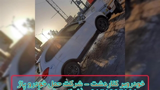 خودروبر کلاردشت - شرکت خودروبر پاژ 09128662898 (شبانه روزی ، فوری)